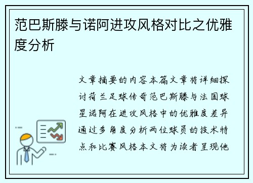 范巴斯滕与诺阿进攻风格对比之优雅度分析 范巴斯滕与诺阿进攻风格对比之优雅度分析