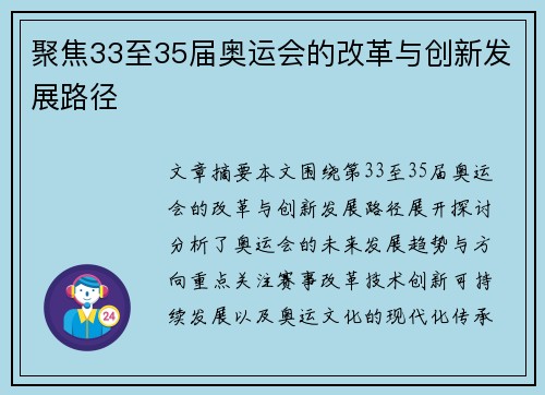 聚焦33至35届奥运会的改革与创新发展路径