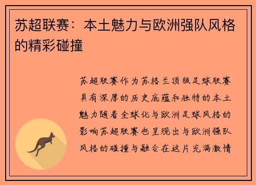 苏超联赛：本土魅力与欧洲强队风格的精彩碰撞