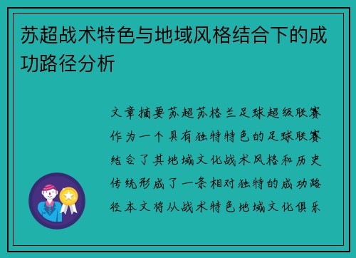 苏超战术特色与地域风格结合下的成功路径分析