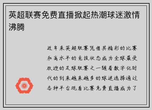 英超联赛免费直播掀起热潮球迷激情沸腾