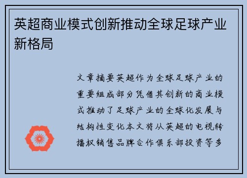 英超商业模式创新推动全球足球产业新格局