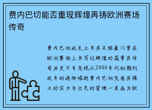 费内巴切能否重现辉煌再铸欧洲赛场传奇 费内巴切能否重现辉煌再铸欧洲赛场传奇
