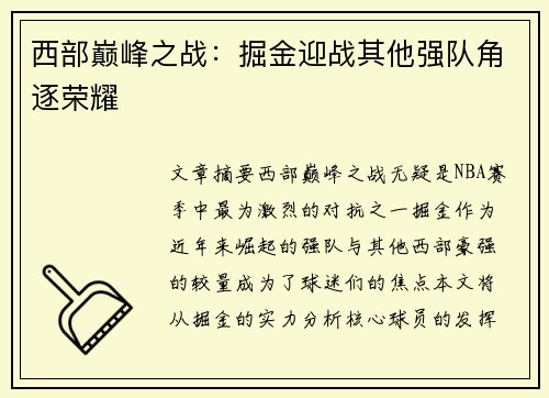 西部巅峰之战:掘金迎战其他强队角逐荣耀 西部巅峰之战:掘金迎战其他强队角逐荣耀