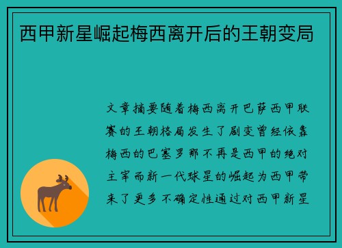 西甲新星崛起梅西离开后的王朝变局 西甲新星崛起梅西离开后的王朝变局