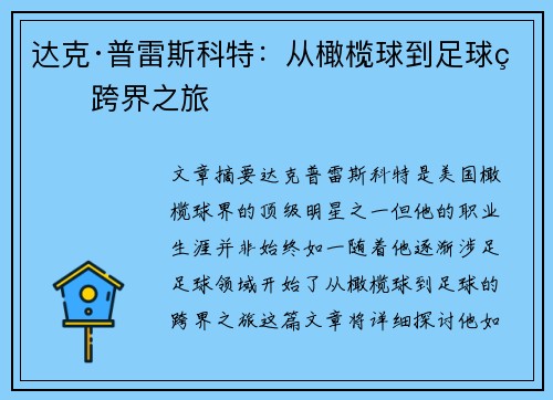 达克·普雷斯科特:从橄榄球到足球的跨界之旅 达克·普雷斯科特:从橄榄球到足球的跨界之旅