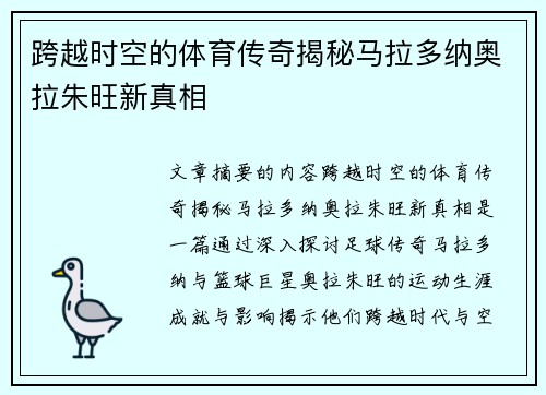 跨越时空的体育传奇揭秘马拉多纳奥拉朱旺新真相 跨越时空的体育传奇揭秘马拉多纳奥拉朱旺新真相