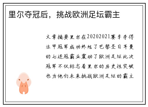 里尔夺冠后,挑战欧洲足坛霸主 里尔夺冠后,挑战欧洲足坛霸主