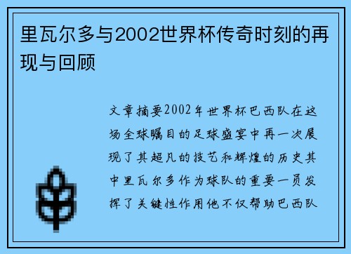 里瓦尔多与2002世界杯传奇时刻的再现与回顾 里瓦尔多与2002世界杯传奇时刻的再现与回顾