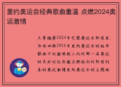 里约奥运会经典歌曲重温 点燃2024奥运激情 里约奥运会经典歌曲重温 点燃2024奥运激情