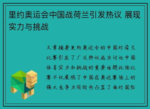 里约奥运会中国战荷兰引发热议 展现实力与挑战