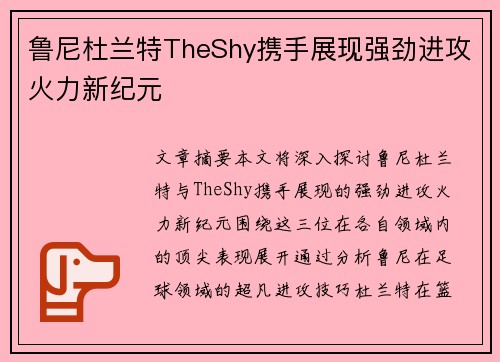 鲁尼杜兰特TheShy携手展现强劲进攻火力新纪元